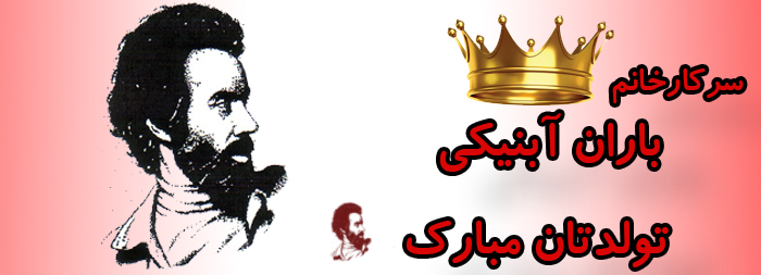 سرکار خانم باران آبنیکی تولدت مبارک سرکار خانم باران آبنیکی تولدت مبارک